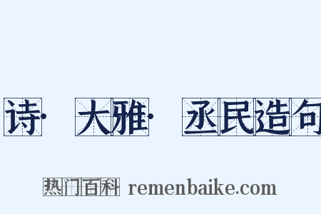 诗·大雅·丞民造句是什么意思的图片